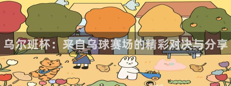 米兰体育场英文：乌尔班杯：来自乌球赛场的精彩对决与分享