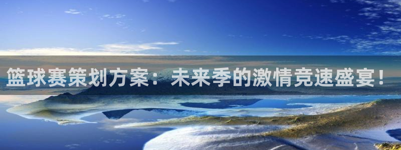 米兰体育极速提款提取不出来：篮球赛策划方案：未来季的激情竞速