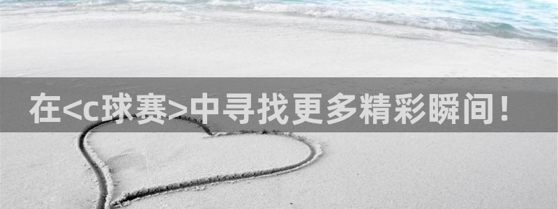 米兰体育经常封号怎么办：在<c球赛>中寻找更多精彩瞬间！